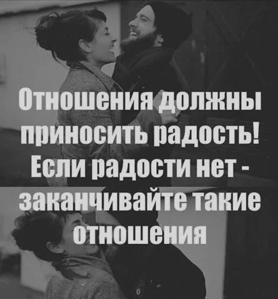 Хотят ли парни отношений. Отношения с мужчиной должны приносить радость. Если отношения. Цитаты про мужчин и женщин отношения. Отношения между мужчиной и женщиной.