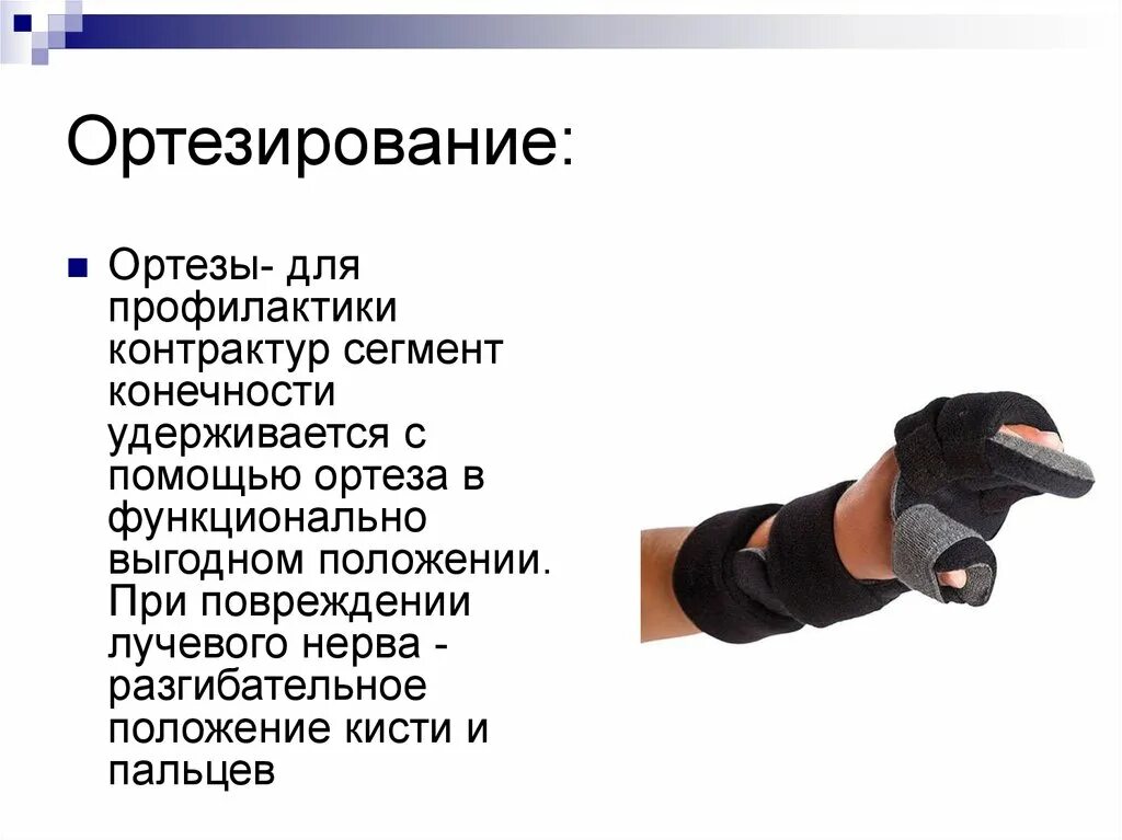 Ортезирование. Ортезы для профилактики контрактур. функциональное ортезирование. ортез разгибательный для кисти. ортезы на конечности для профилактики контрактур.