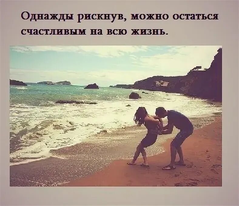 Однажды рискнув цитаты. Однажды рискнув можешь остаться счастливым на всю жизнь. Однажды рискнув можно остаться счастливым на всю жизнь. Мотивация на счастливую жизнь. Рискнув однажды можно остаться счастливым на всю жизнь кто сказал.