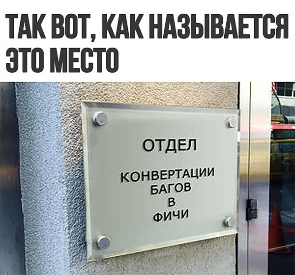 Не баг а фича что это значит. Не баг а фича. Баги и фичи. Фича мем. Не баг а фича.