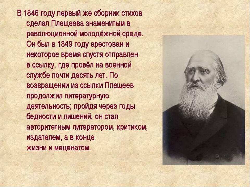 Характеристика плещеева. А Н Плещеев биография 5 класс. Биография Плещеева для 4 класса.