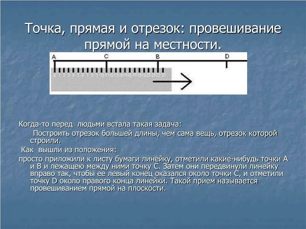 Значение отрезок времени. Точка прямая отрезок. Точки и прямые. Точки прямые отрезки. «Точка. Прямая линия. Луч. Отрезок» (подготовительная группа).