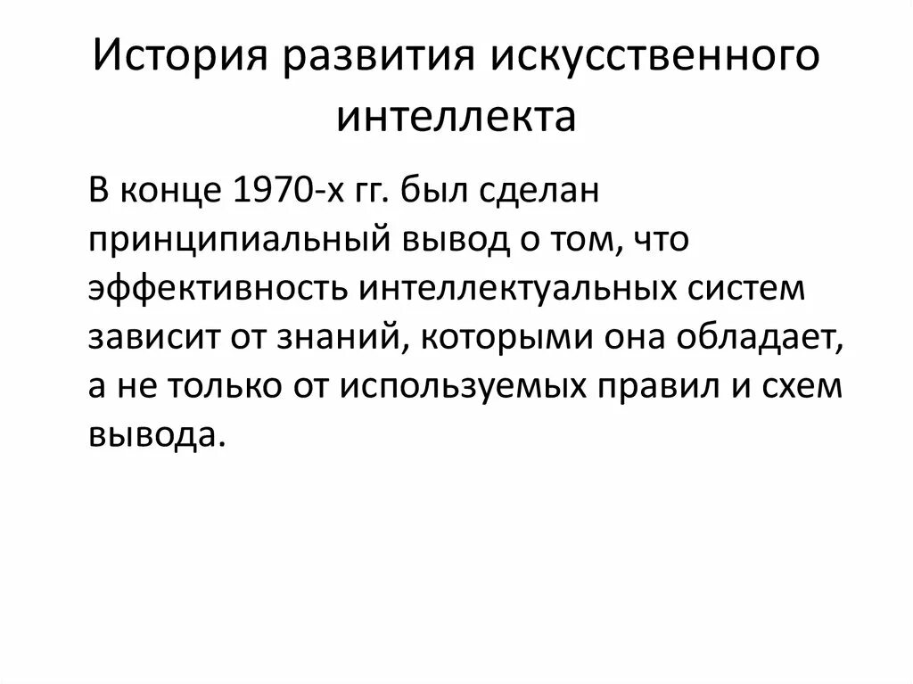 История развитияискутвенного интеллекта. История искусственного интеллекта. Краткая история искусственного интеллекта. История развития искусственного интеллекта кратко.