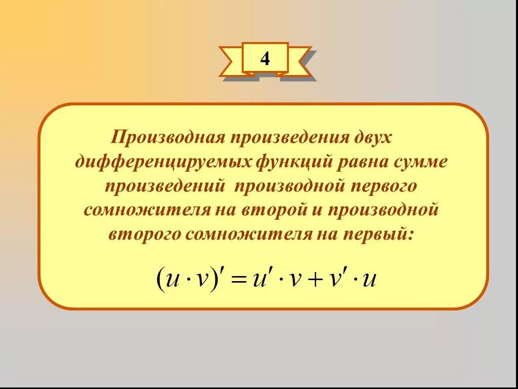 1 частные произведения. Формула производная произведения двух функций. Формула нахождения производной произведения двух функций. Формула производной произведения двух функций. Производные от произведения функций.