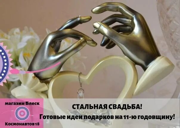 Как называется 11 свадьба. Стальная свадьба. 11 лет свадьбы. стальная свадьба поздравления. стальная свадьба открытки.