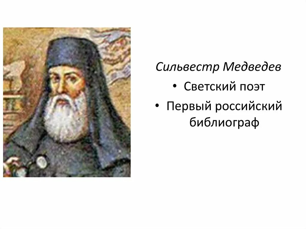 Сильвестре медведеве. Сильвестре медведеве. Сильвестре медведеве. Сильвестре медведеве. Сильвестре медведеве.