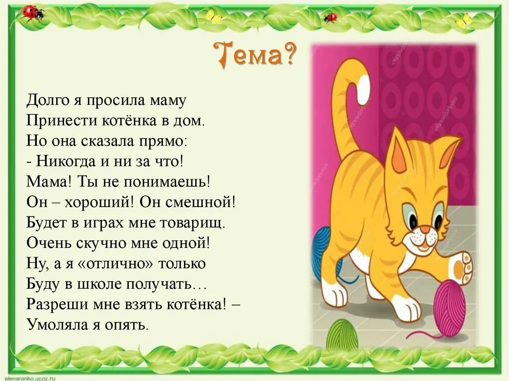 Долго уговаривал маму. Рассказы о животных. Сочинение про моего любимого питомца кота. Как уговорить маму купить котёнка. Эссе мой любимый питомец котенок.