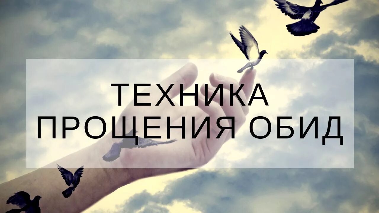 Простить и отпустить прошлое