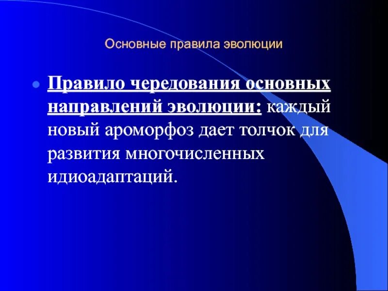 Чередование главных направлений эволюции. Основные правила эволюции. Правило чередования эволюции. Что такое чередование направленных ЭВОЛЮЦИЙ.