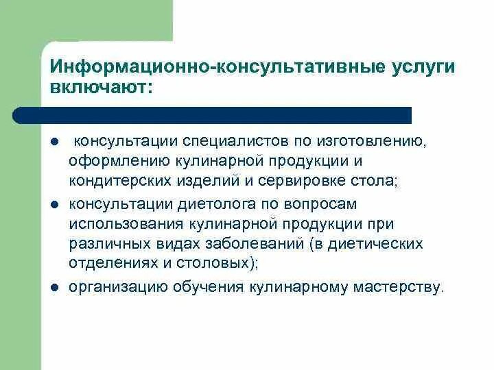 Консультационно-информационные услуги. Информационно-консультационные услуги виды. Информационно-консультационные услуги в питании. Консультационные услуги. Основные услуги питания