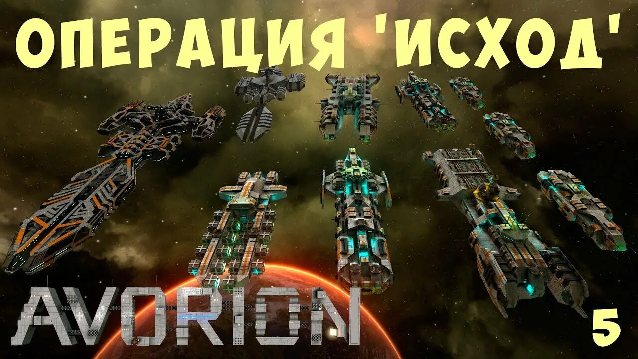 Операция исход 2. Avorion исследовательская станция как найти. исход операции. avorion есть фракции за барьером.