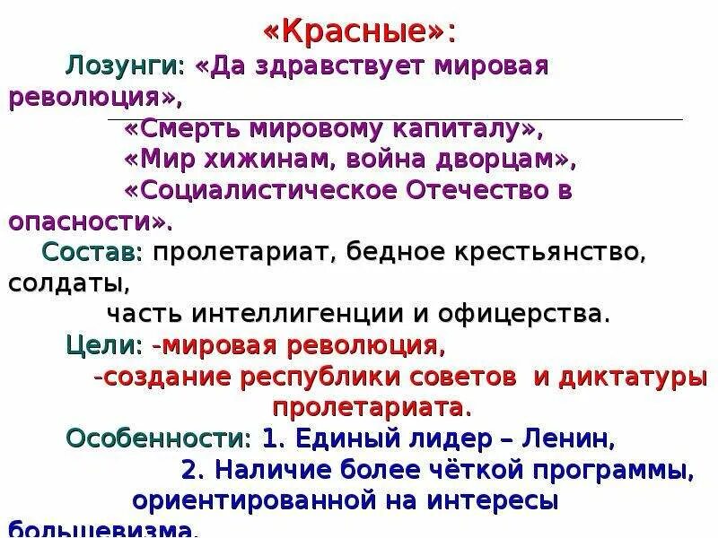 Девиз политики. Красные и белые втгражданской. Красные и белые в гражданской войне. Политическая ориентация красных в гражданской войне. Программа красных и белых в гражданской войне.