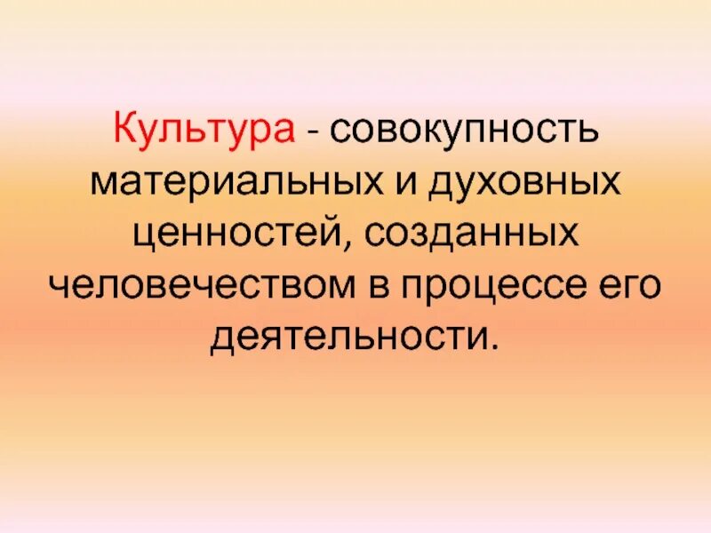 Культура совокупность всего созданного человеком