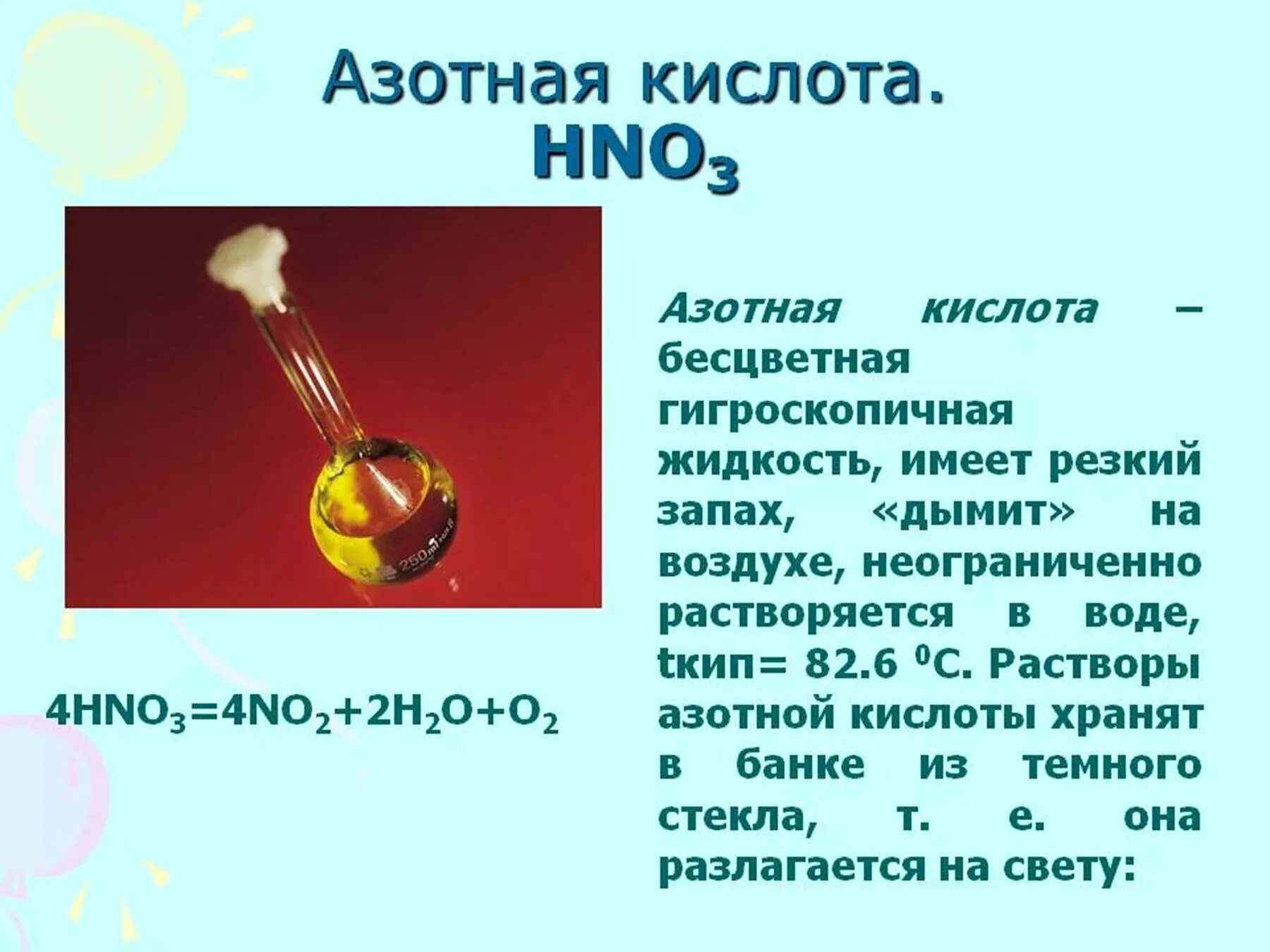 Азотная кислота hno3. Азотная кислота обладает резким запахом. Слайд азотная кислота. Раствор азотной кислоты. Азотная кислота является сильным