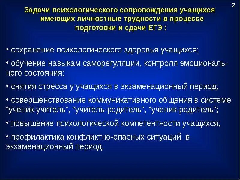 Психолог подготовка к егэ. Задачи психологического сопровождения. Психологическое сопровождение учащихся задачи. Психологический контроль задачи. Психологическое сопровождение ОГЭ.