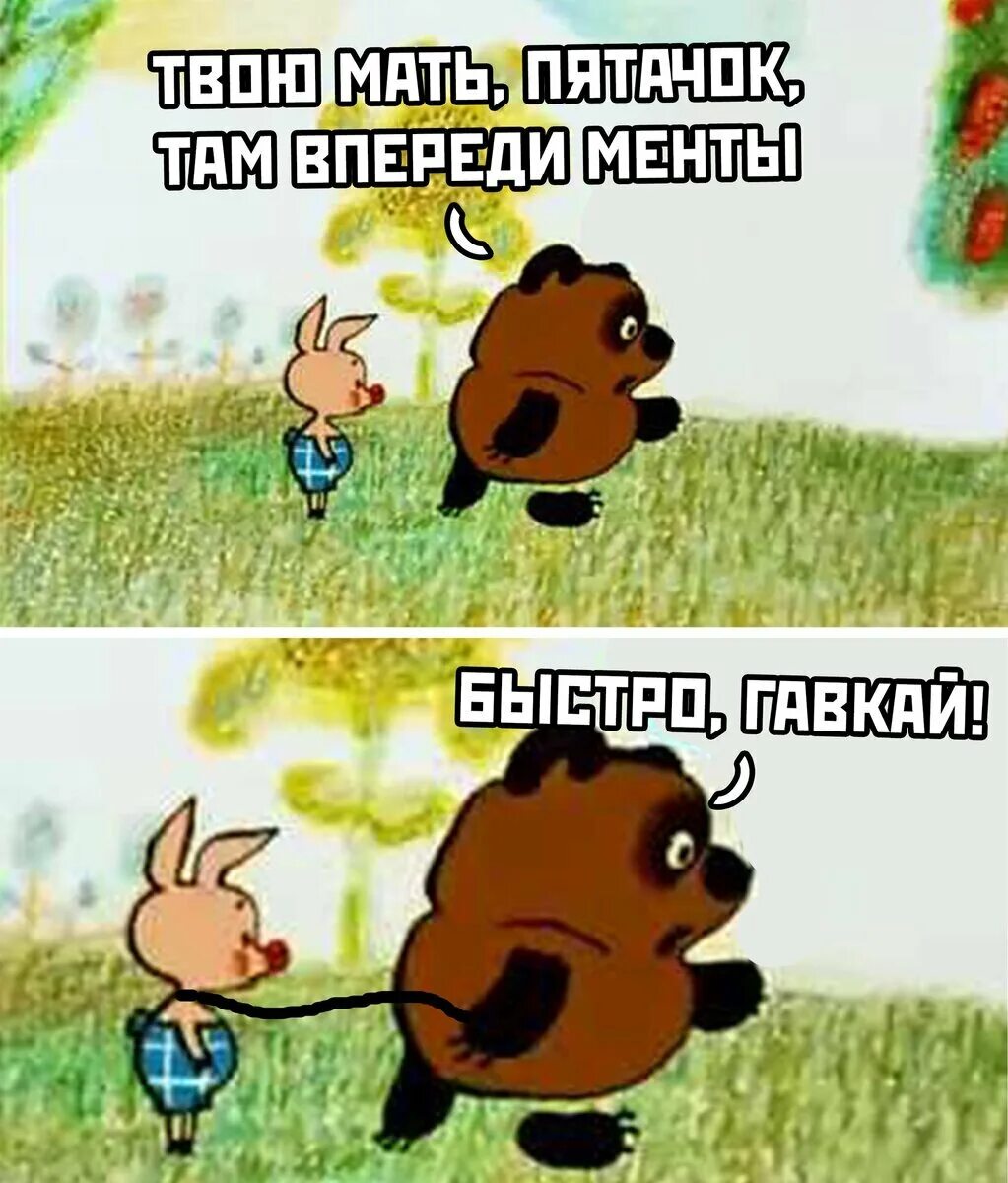 Песня там впереди. Винни пух приколы. Обстановка по кайфу прикол. Винни пух юмор.