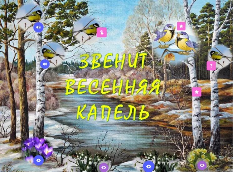 Звон капели весны. Весенняя капель. Весенняя капель Заголовок. Весенняя капель картинки.