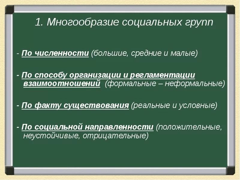 Многообразие социальных общностей и групп. Структура общества. многообразие социальных групп. многообразие социальных групп обществознание. структура социальной группы.