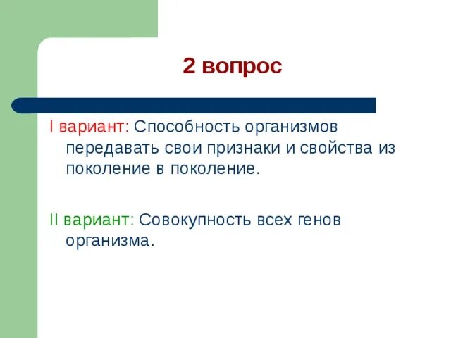 Способность организмов передавать свои признаки и особенности