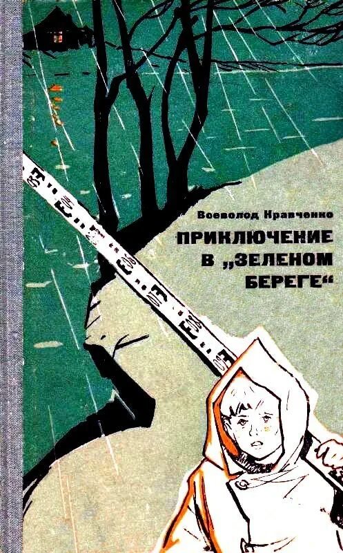 Жанр приключения читать. Книги советские приключения. советская детская литература приключения. ссср книги приключения. советские приключенческие книги.