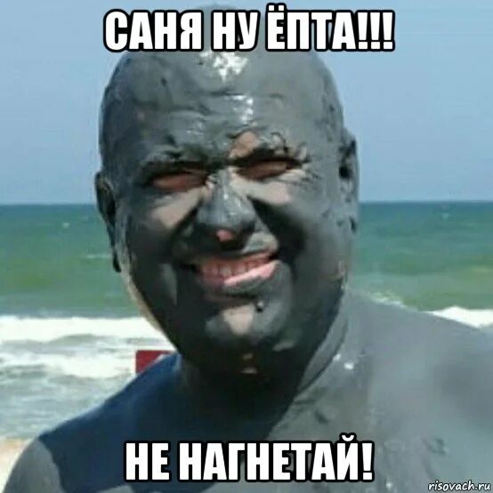 Ну саня не снимай. Красавчег мем. Да ну нах эту работу. Саня открой кот. Ну саня не снимай.