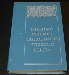 Словари представившие и описавшие русскую егэ