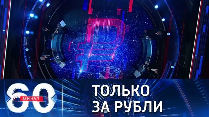 60 минут вечерний 17 30. 60 Минут март 2022. 60 Минут телепередача последний сегодня. 60 Минут телепередача кадры.