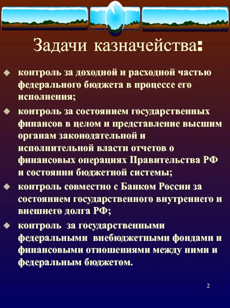 Казначейство россии это. Задачи федерального казначейства РФ. Федеральное казначейство функции и задачи. Казначейство функции органа. Задачи казначейства контроль.