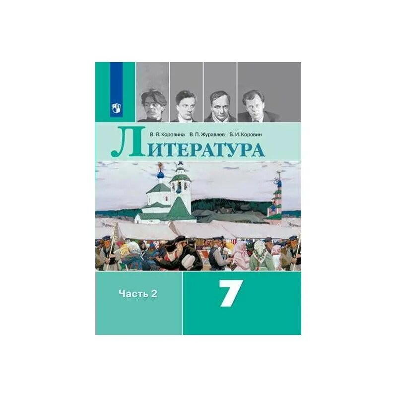 Произведения учебника 7 класса. Учебник литературы 7 класс Коровин Журавлев Коровина 2 часть 2020. Литература Коровина Журавлев Коровин 7. Учебник по литературе 7 класс 2 часть Коровина 2020. Учебник литературы Коровина Журавлева Коровин 2 часть 7 класс.