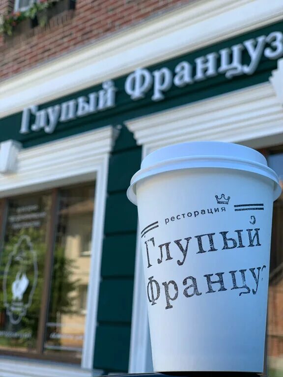 глупый француз ростов-на-дону. глупый француз ростов-на-дону. козлова 42. козлова 42 ростов-на-дону ресторан глупый француз. ростов ресторан француз.