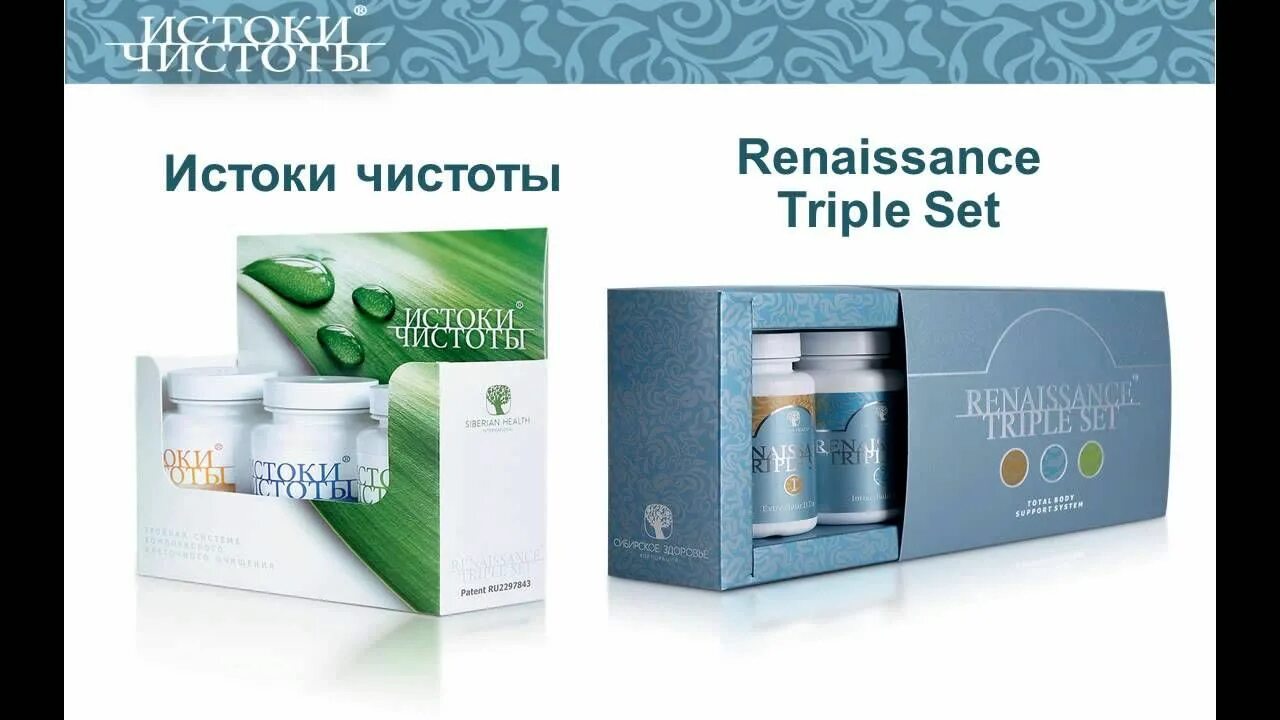 Siberian Wellness Истоки чистоты. Сибирское здоровье очистка организма Истоки чистоты. Renaissance Triple Set Сибирское здоровье. Очищение организма Сибирское здоровье.