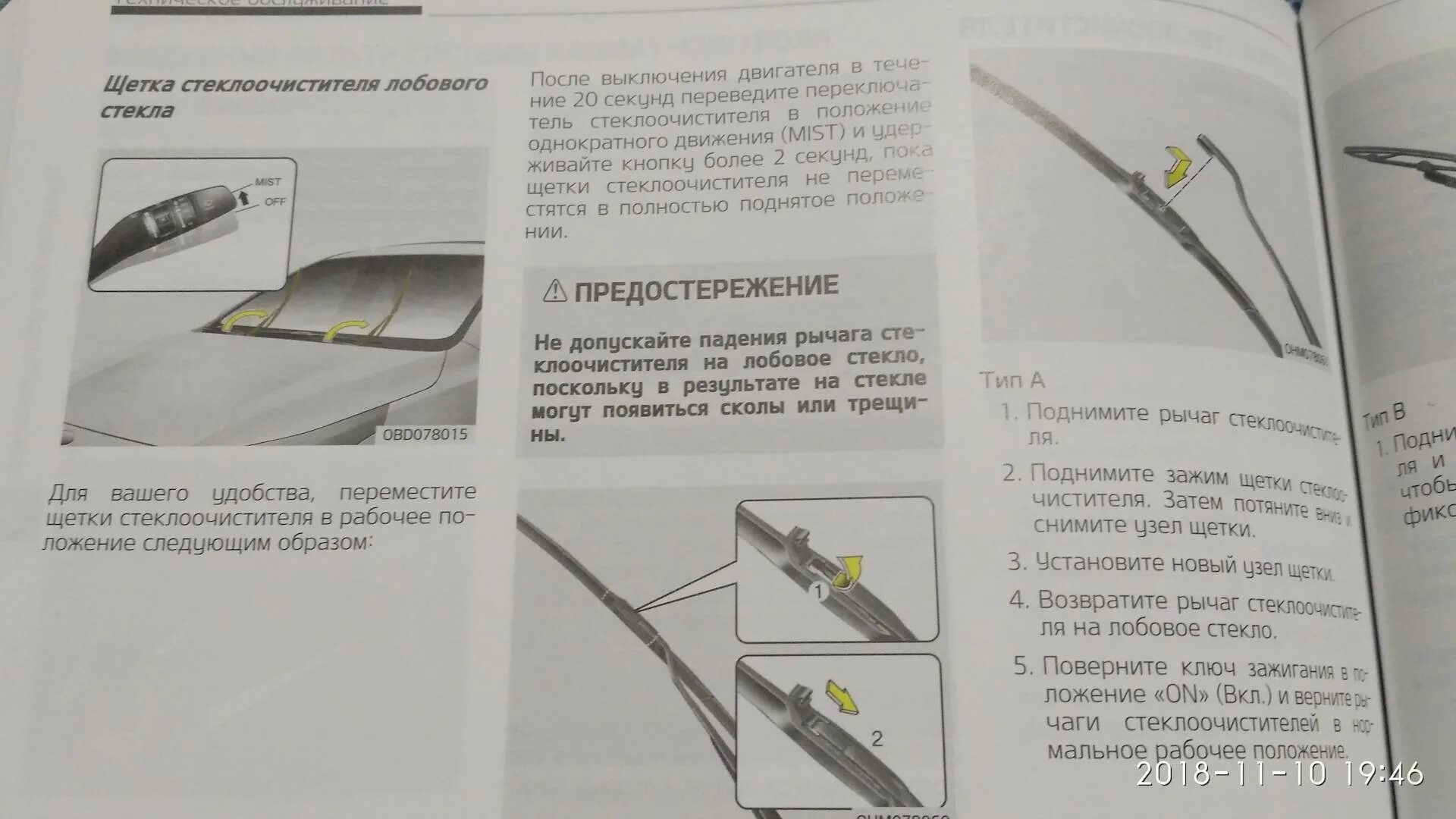 Сервисное положение стеклоочистителей