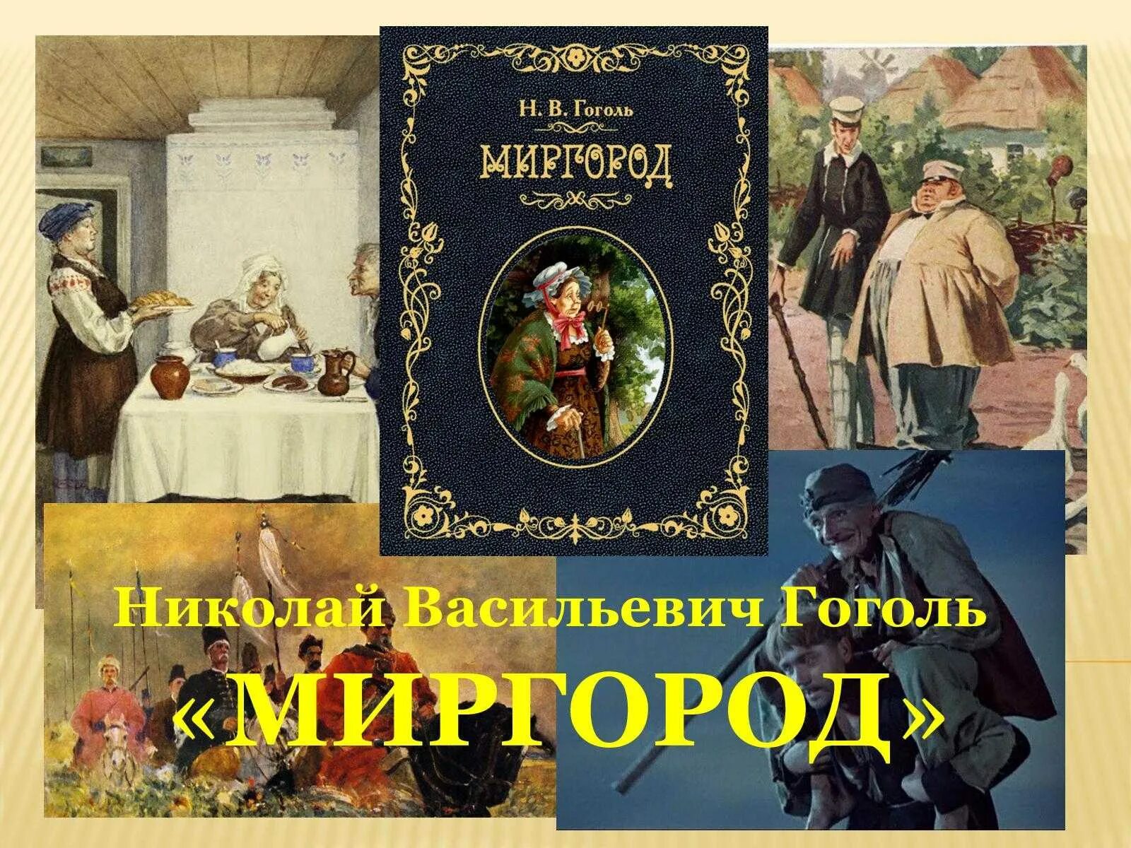Гоголь сборник повестей Миргород. Миргород Гоголь 1835.