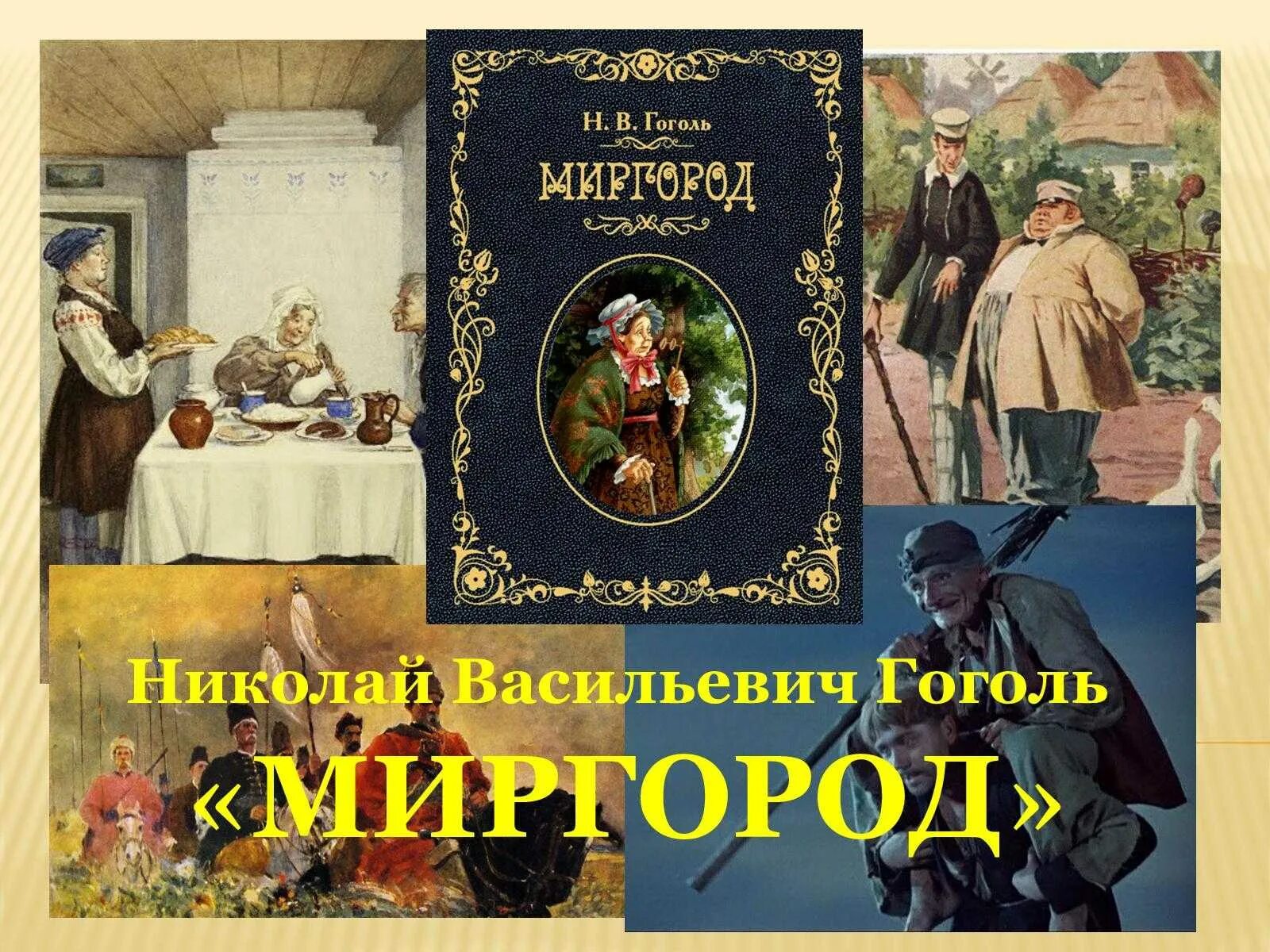 Известные произведения н в гоголя. Гоголь сборник повестей Миргород. Миргород Гоголь 1835.