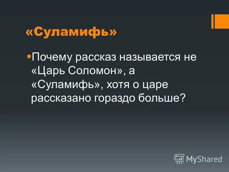 Полный рассказ почему. Вывод по рассказу Суламифь. Суламифь вывод. Почему её именем назван расказ Суламифь.