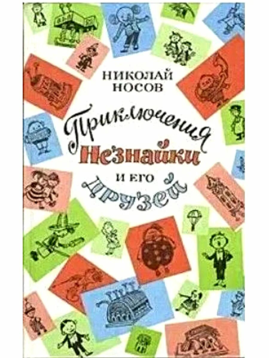 Рассказ приключения незнайки и его друзей. Рассказы о незнайке. Незнайка чита. Приключения незнайки и его друзей книга. Незнайка и его друзья.