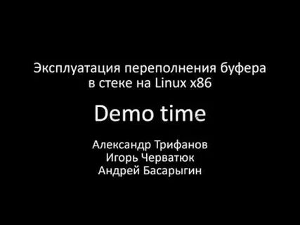 Обнаружено переполнение стекового буфера в данном