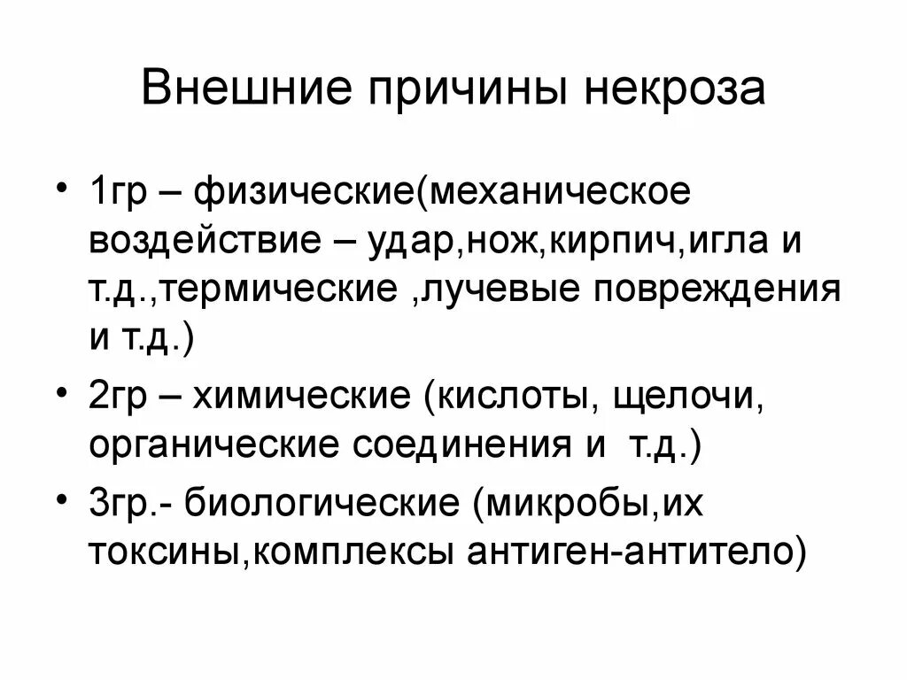 Некроз что это и причины. Причины развития некроза. Внешние причины. Причины возникновения некроза.