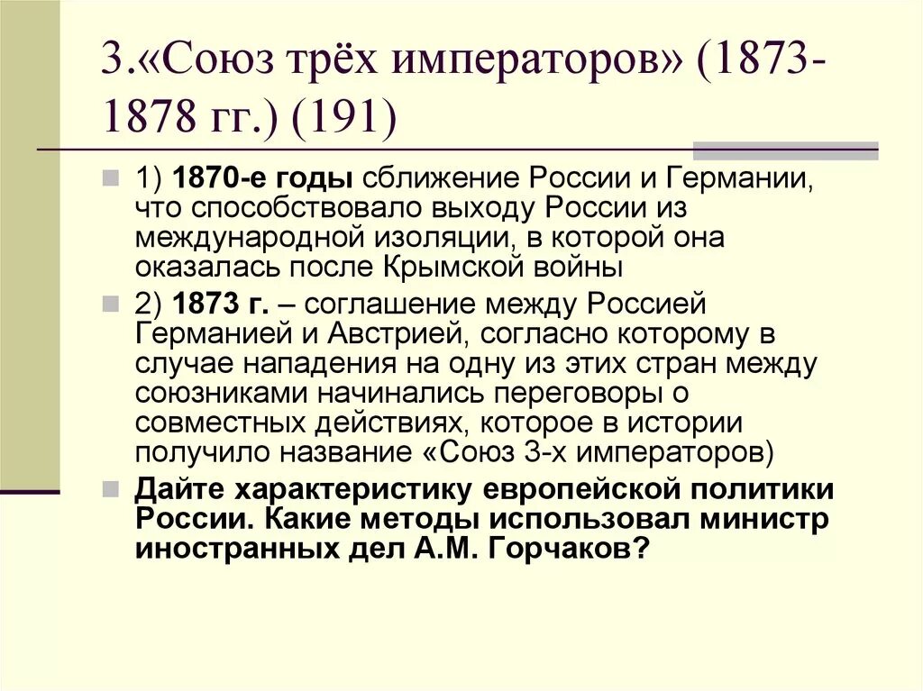 Конвенция между россией и францией. Союз 3х императоров 1873. Итоги Союза трех императоров 1873. Союз 3 императоров 1873 причины. Союз 3 императоров 1873 года.