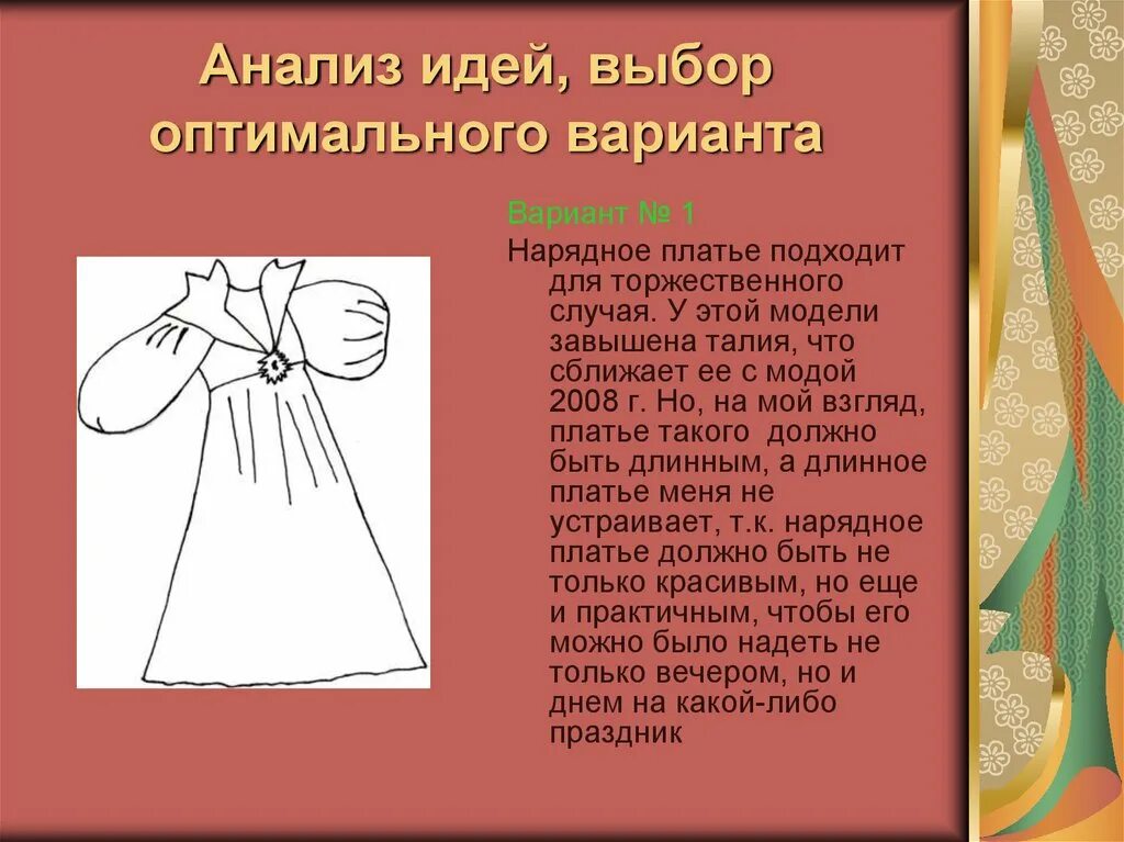 Анализ вариантов идей. Творческий проект платье. Проект по технологии платье. Творческий проект по технологии нарядное платье. Платье 6 класс технология.