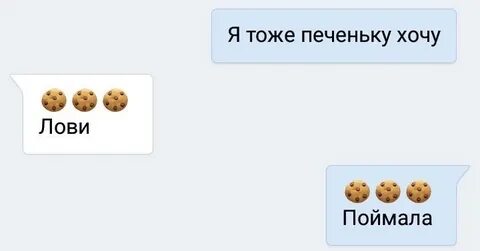 Хочешь печеньки