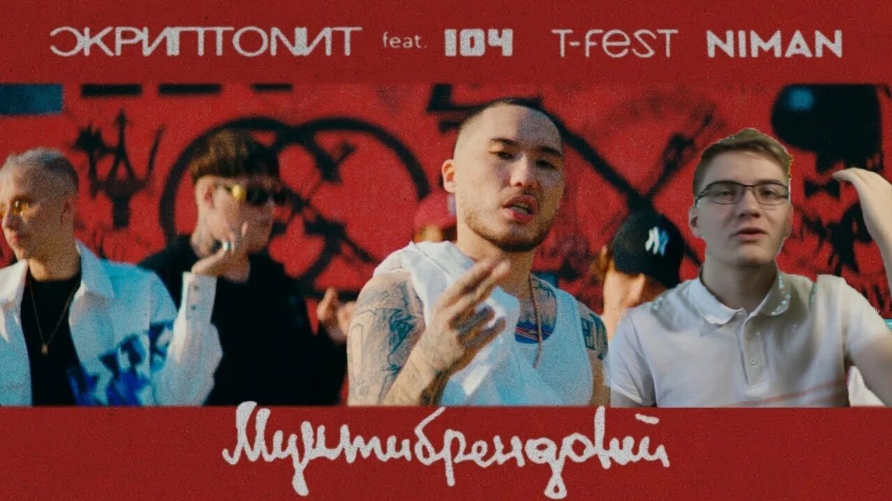 Мультибрендовый скриптонит. Скриптонит. t fest мультибрендовый. скриптонит мультибрендовый. мультибрендовый скриптонит обложка.