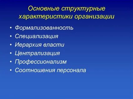 Структурные характеристики организации