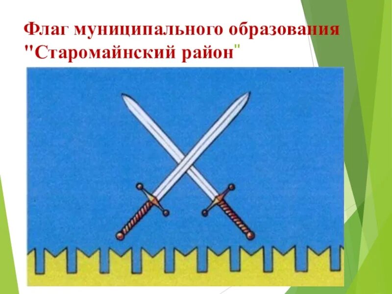 Флаг районов россии. Флаг Старомайнского района Ульяновской области. Флаги муниципальных образований. Герб Старомайнского района. Флаг муниципального района.