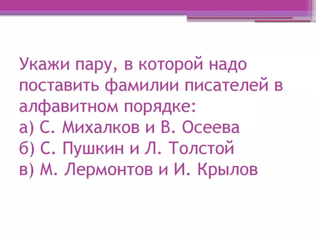 Укажите фамилию писателей. Фамилии писателей в алфавитном порядке. Имена писателей в алфавитном порядке. Фамилии авторов в алфавитном порядке. Фамилии детских писателей в алфавитном порядке.