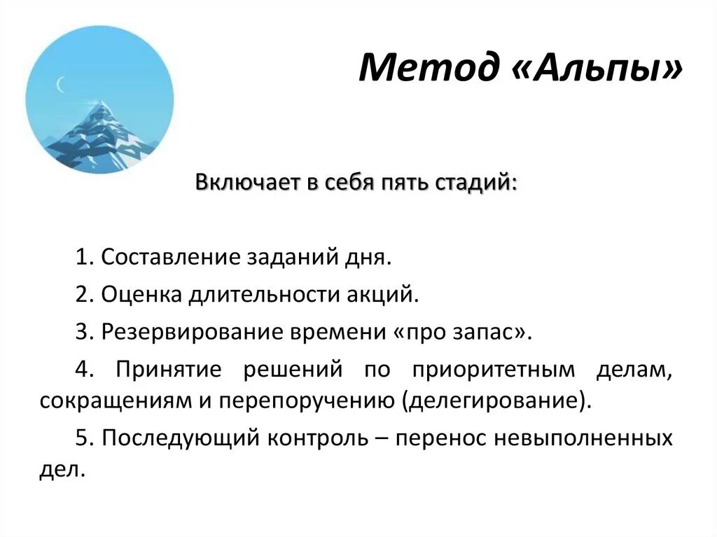 Метод планирования альпы. Метод планирования альпы