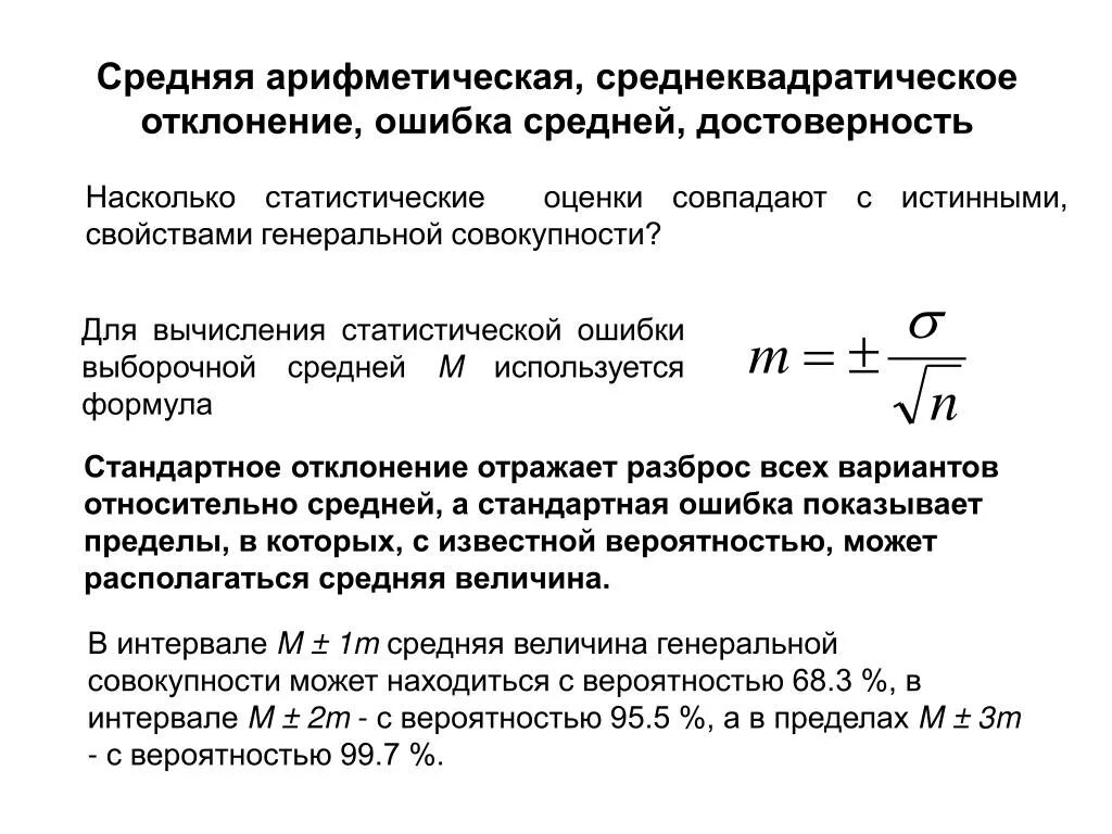 Стандартное отклонение выборочной средней. Средняя ошибка средней арифметической формула. Статистические ошибки средних арифметических. Среднеквадратическое отклонение. Отклонение среднего арифметического.