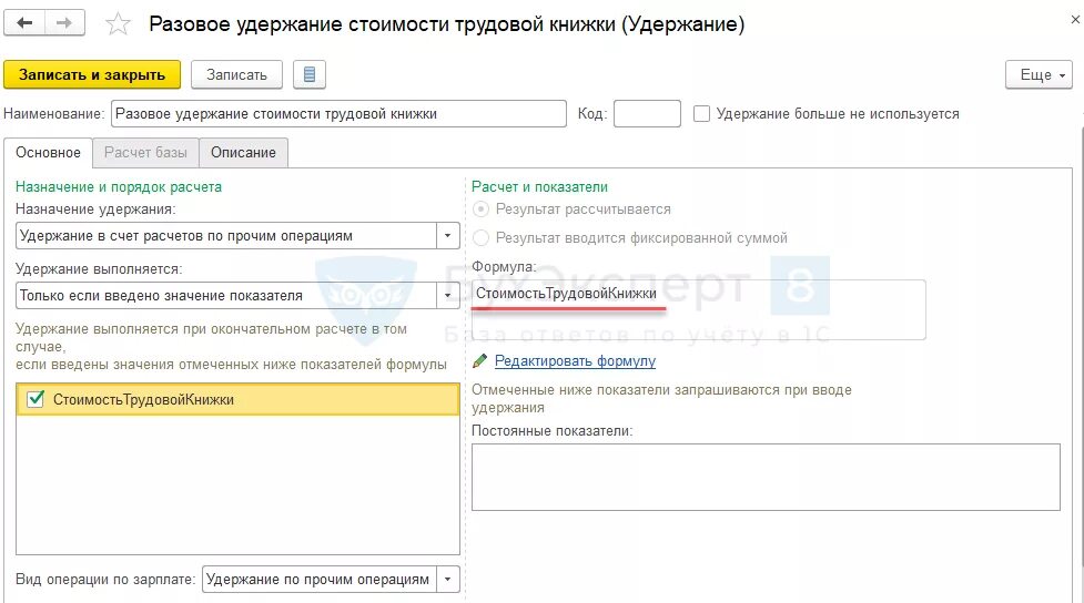 Удержание однодневного заработка 1с. Код операции зарплата. Удержание тарифа. Вид операций по зарплате. Удержание по прочим операциям