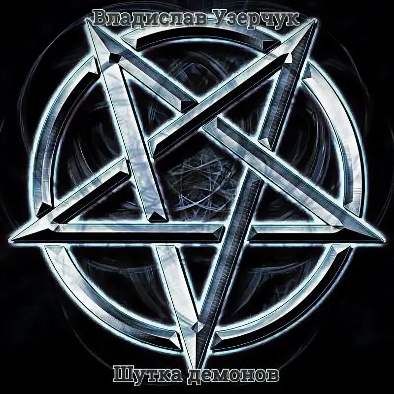 Темный мир или рабыня для демона. Кир тайгер все книги читать онлайн бесплатно полностью. Темный мир или рабыня для демона 2. Даже для дьявола это слишком. Шутки про бога и дьявола.