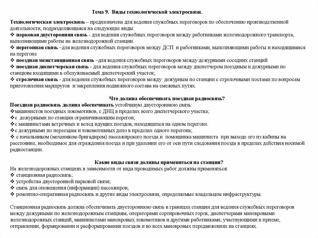 Виды технологической электросвязи. Станционная радиосвязь предназначена для переговоров. Машинист ПТЭ. Переговоры по поездной радиосвязи. Ведение служебных переговоров